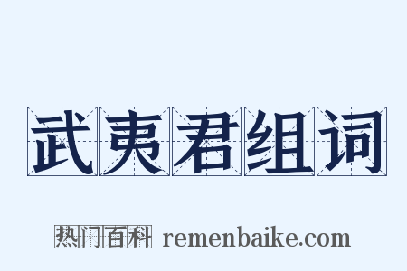 武夷君组词是什么意思的图片